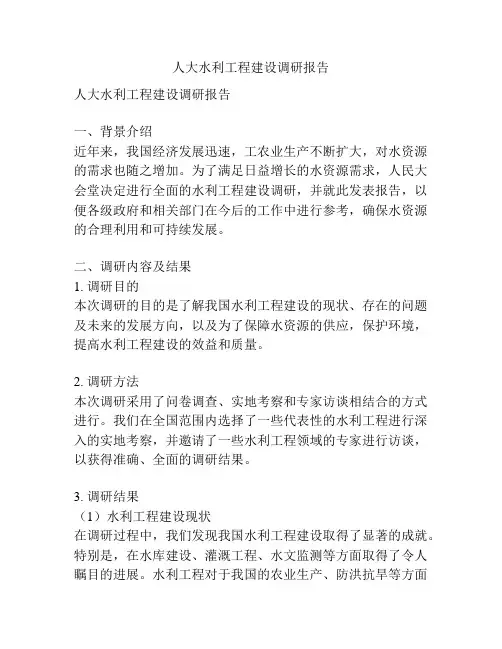 人大水利工程建设调研报告