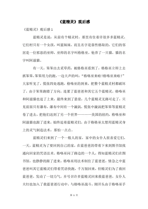 《蓝精灵》观后感