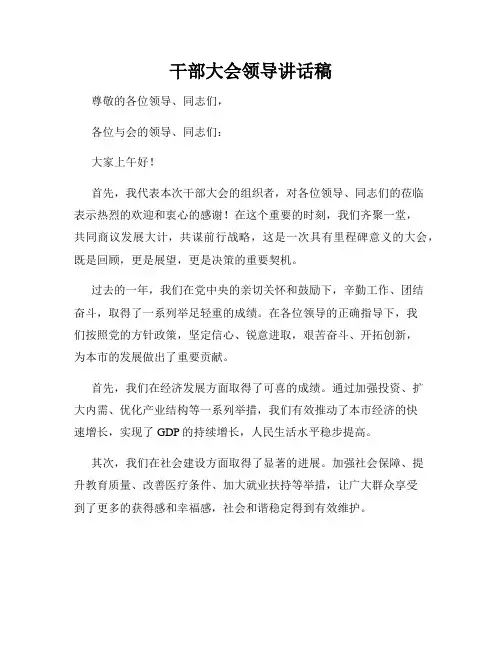 干部大会领导讲话稿