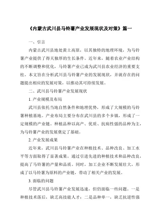 《内蒙古武川县马铃薯产业发展现状及对策》范文