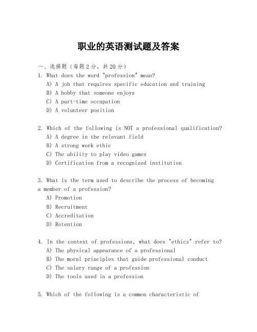 职业的英语测试题及答案