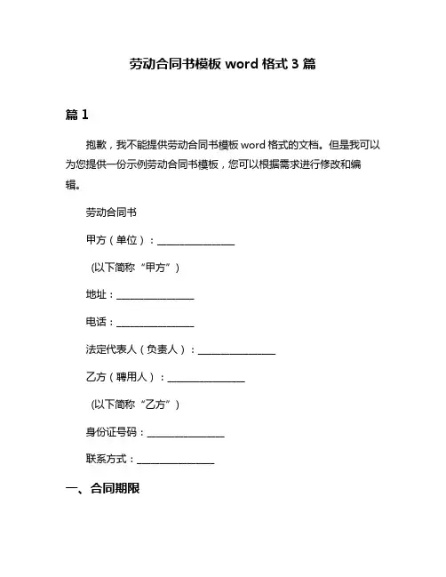 劳动合同书模板word格式3篇
