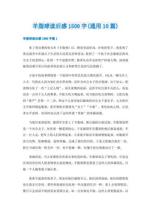 羊脂球读后感1500字(通用10篇)