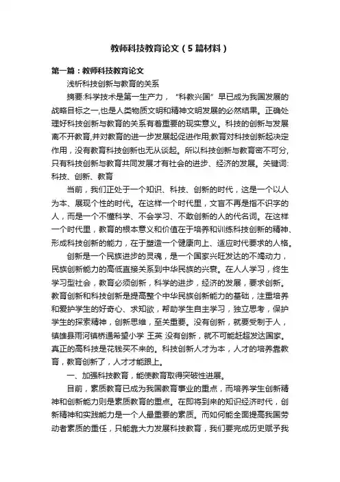 教师科技教育论文（5篇材料）
