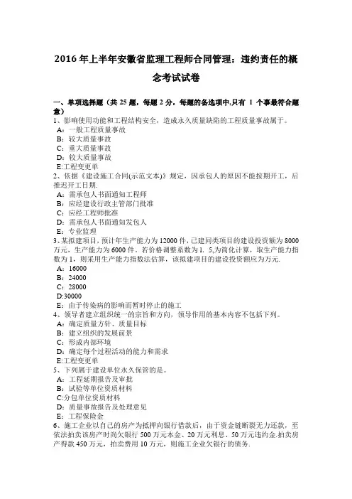 2016年上半年安徽省监理工程师合同管理：违约责任的概念考试试卷