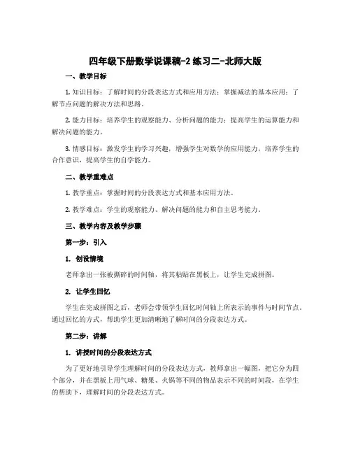 四年级下册数学说课稿-2练习二-北师大版