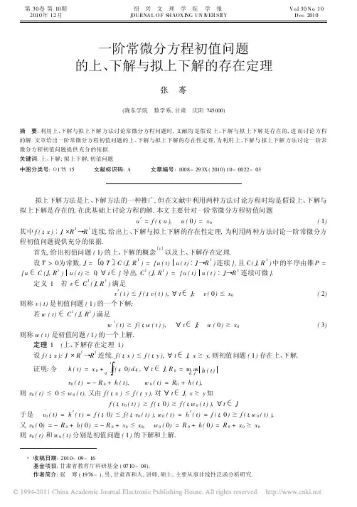 一阶常微分方程初值问题的上_下解与拟上下解的存在定理