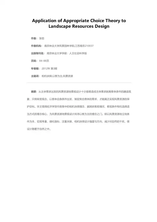 相机抉择：风景资源地景观设计理念之本