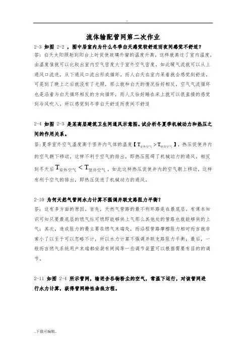 流体输配管网课后习题以与答案_第二章答案