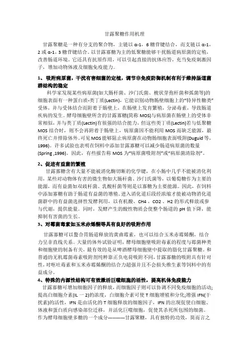 甘露聚糖作用机理