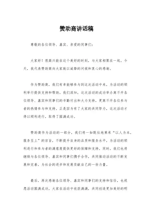 赞助商讲话稿