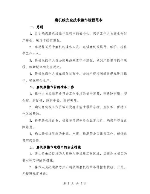 磨机线安全技术操作规程范本（2篇）