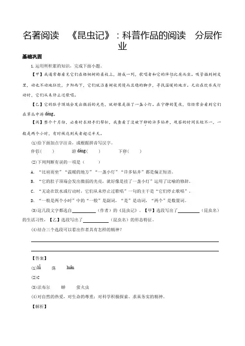 人教版八年级语文上册名著阅读：《昆虫记》科普作品的阅读(分层作业解析版)