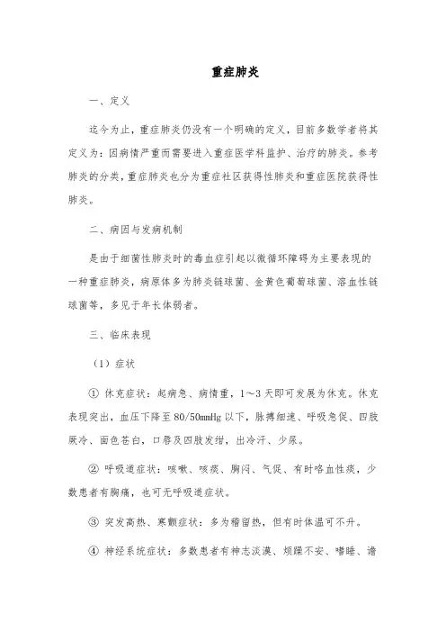 重症肺炎的治疗与护理