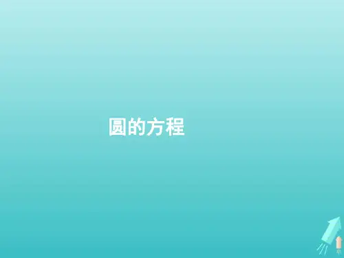 高考数学一轮复习第八章解析几何2圆的方程课件新人教A版2
