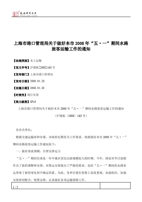 上海市港口管理局关于做好本市2008年“五·一”期间水路旅客运输工