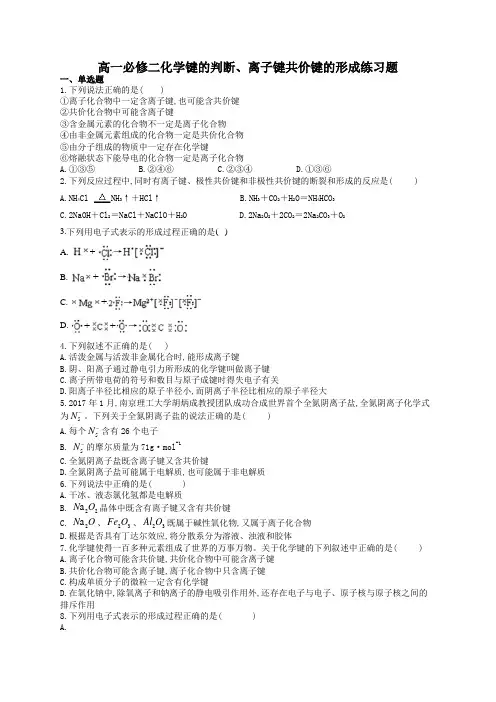 高一必修二化学键的判断、离子键共价键的形成练习题(附答案)