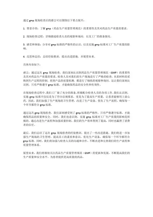 通过gmp现场检查后的感言