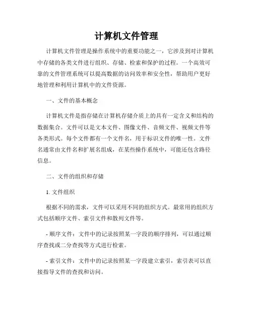 计算机文件管理
