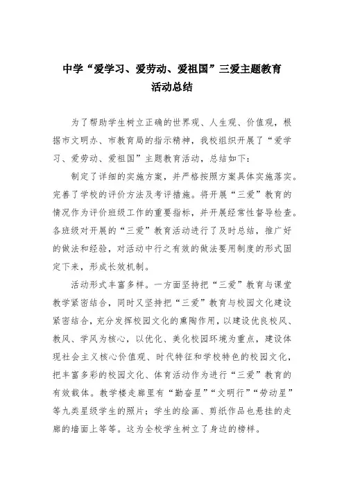 中学“爱学习、爱劳动、爱祖国”三爱主题教育活动总结