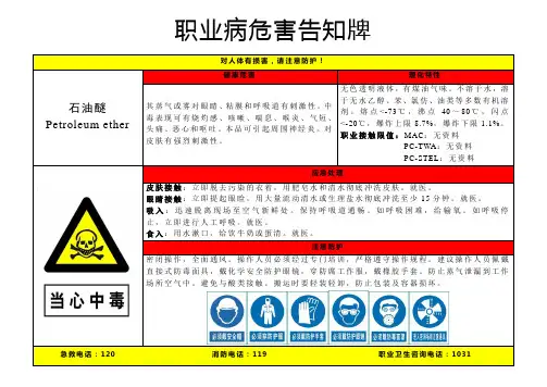 石油醚-职业病危害告知牌