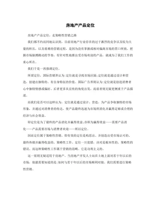 房地产产品定位