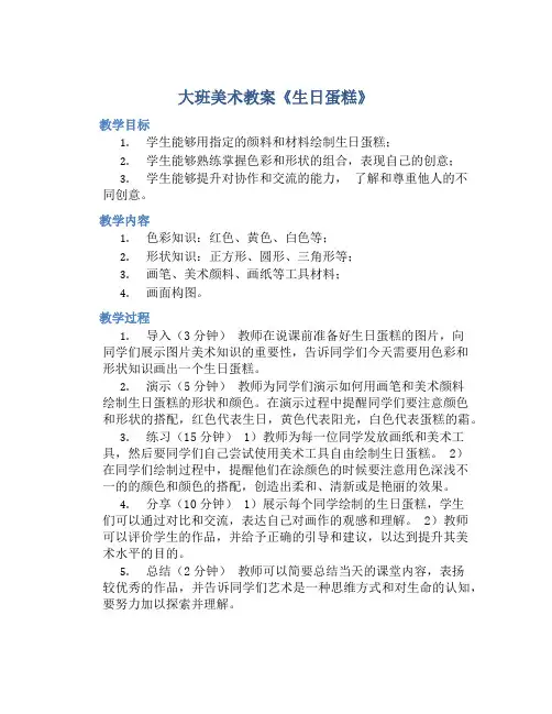 大班美术教案《生日蛋糕》