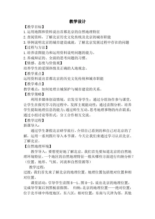 初中地理_北京市的城市特征与建设成就教学设计学情分析教材分析课后反思
