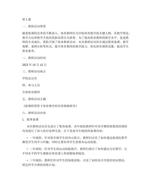 体育教师校本教研纪录(3篇)