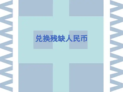 《兑换残缺人民币》PPT课件