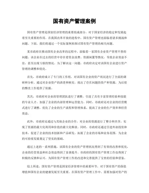 国有资产管理案例