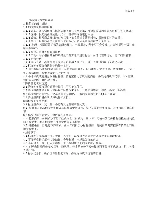 商品标价签管理规范