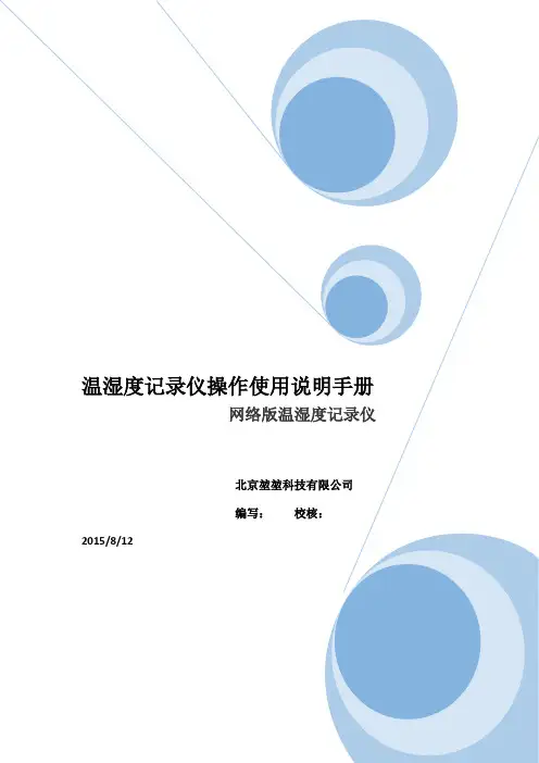 温湿度记录仪操作使用说明手册