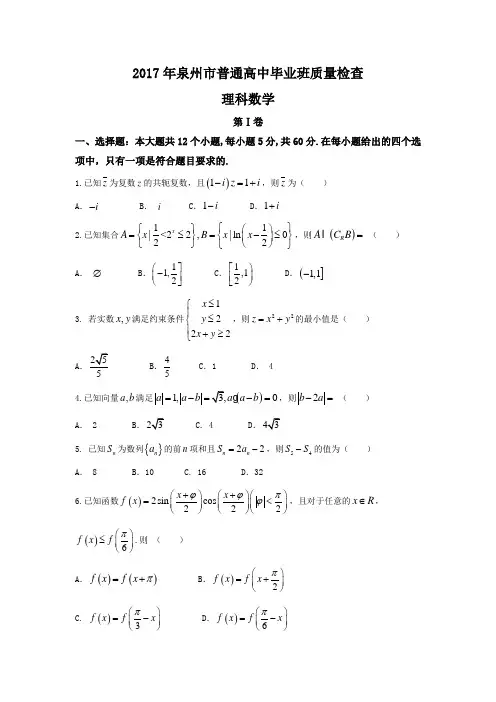2017年泉州市普通高中毕业班质量检查理科数学含答案