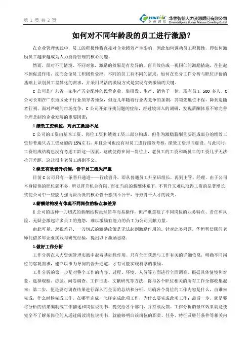 如何对不同年龄段的员工进行激励？