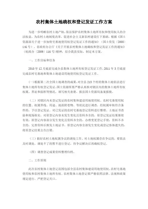 农村集体土地确权和登记发证工作方案