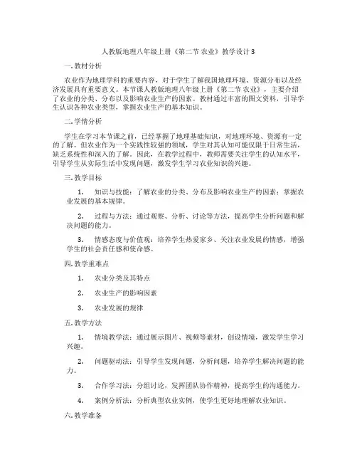 人教版地理八年级上册《第二节 农业》教学设计3