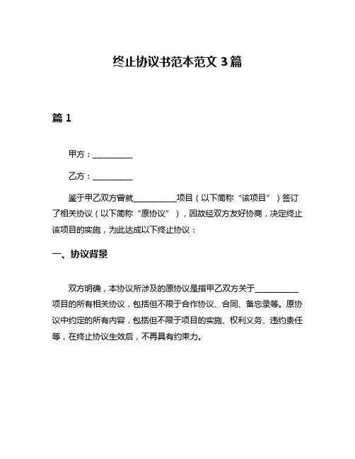 终止协议书范本范文3篇