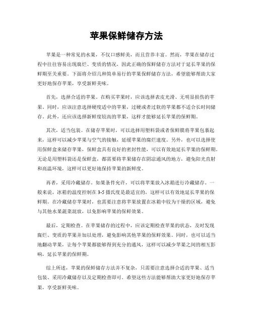 苹果保鲜储存方法