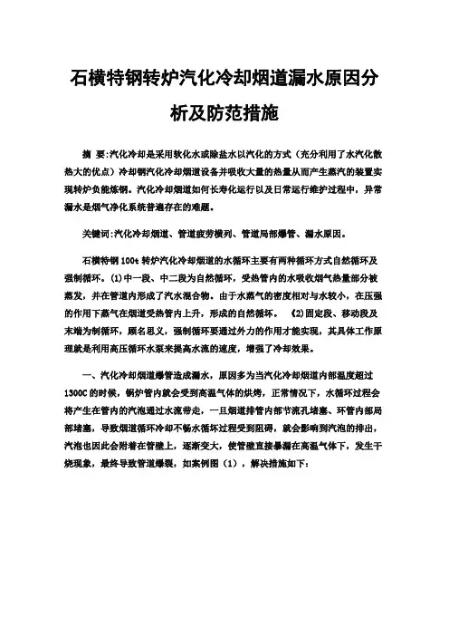 石横特钢转炉汽化冷却烟道漏水原因分析及防范措施