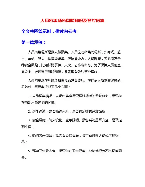 人员密集场所风险辨识及管控措施
