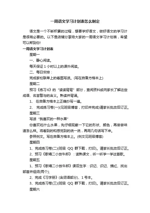 一周语文学习计划表怎么制定