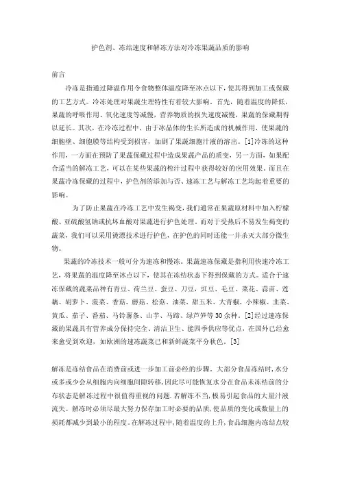 护色剂、冻结速度和解冻方法对冷冻果蔬品质的影响