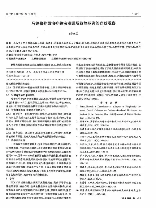 马铃薯外敷治疗输液渗漏所致静脉炎的疗效观察