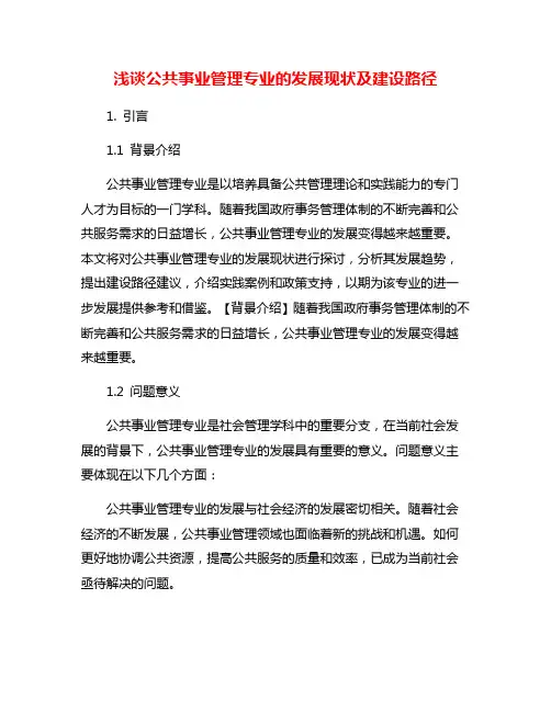 浅谈公共事业管理专业的发展现状及建设路径