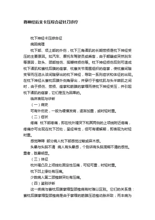 脊神经后支卡压综合征针刀诊疗