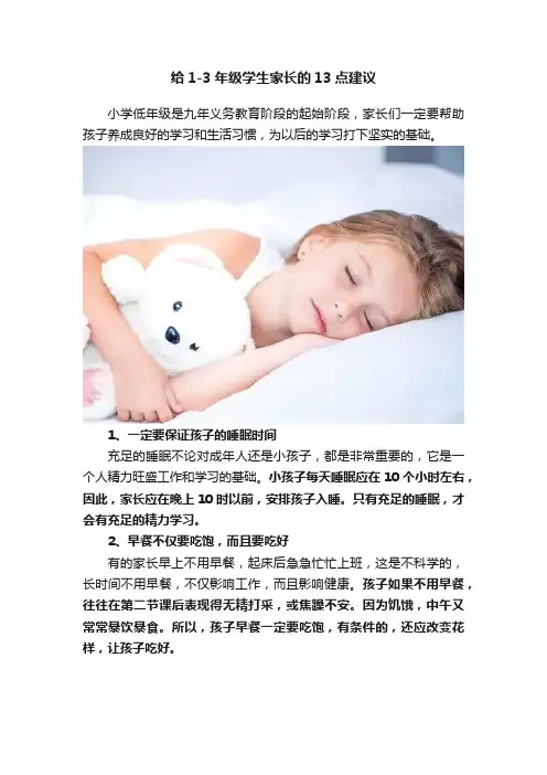 给1-3年级学生家长的13点建议