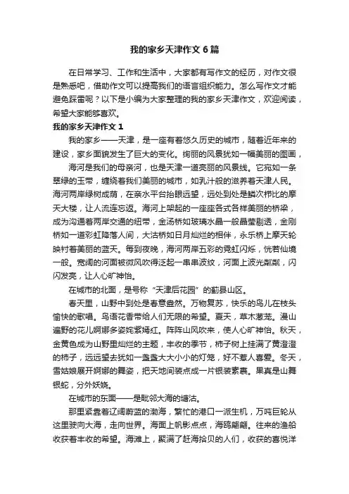 我的家乡天津作文6篇