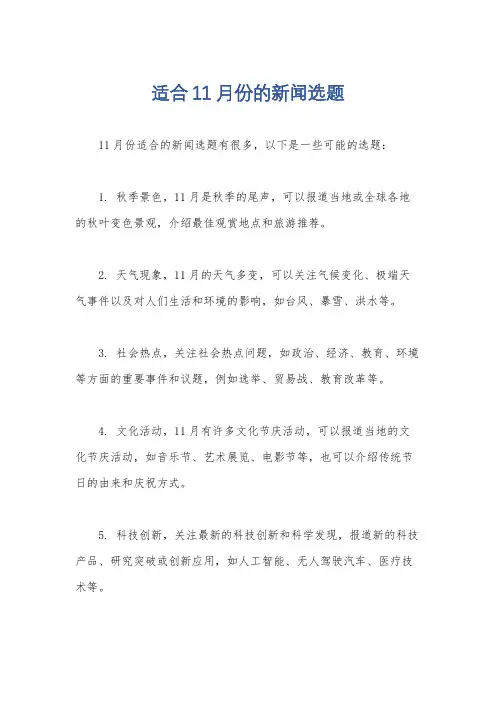适合11月份的新闻选题