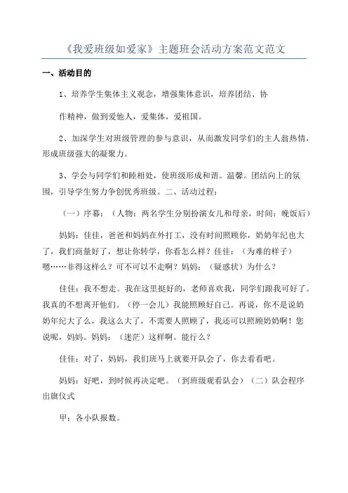 《我爱班级如爱家》主题班会活动方案范文范文